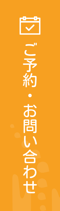 ご予約・お問い合わせはこちら