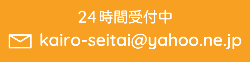 MAIL kairo-seitai@yahoo.ne.jp