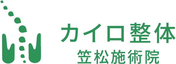笠松町で腰痛・姿勢矯正でおすすめの出張整体なら「カイロ整体笠松施術院」へご連絡ください。